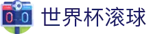 足球大小球盘口分析：水位变化、进球预期与临场判断